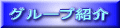 グループ紹介
