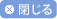 閉じる