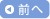 前へ