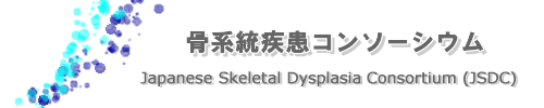 骨系統疾患コンソーシウム Japanese Skeletal Dysplasia Consortium