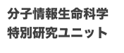 分子情報生命科学
特別研究ユニット