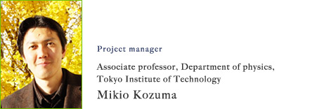 Project Leader: Associate professor, Department of physics, Tokyo Institute of Technology Mikio Kozuma
