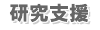 研究支援